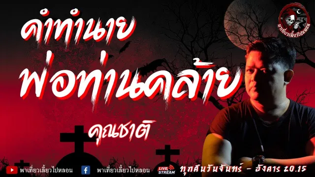 เรื่อง คำทำนายพ่อท่านคล้าย  - คุณชาติ