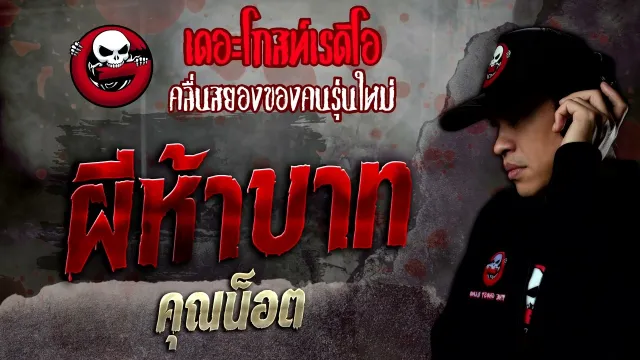 ผีห้าบาท •  | 24 ก.ย. 65 | THE GHOST RADIO