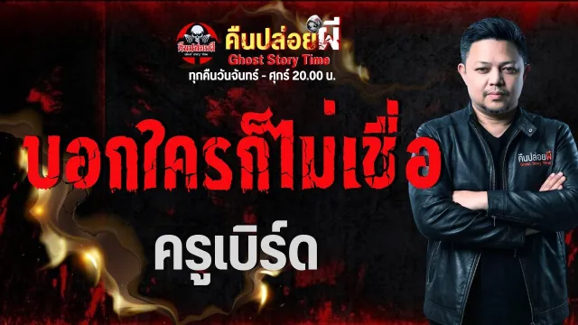 เรื่อง บอกใครก็ไม่เชื่อ  - ครูเบิร์ด