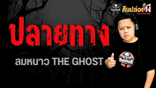 เรื่อง ปลายทาง  - ลมหนาว THE GHOST