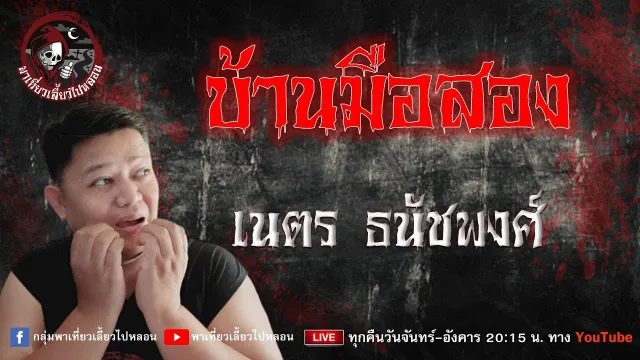 เรื่อง บ้านมือสอง - เนตร ธนัชพงศ์