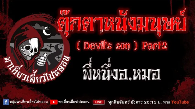 เรื่อง ตุ๊กตาหนังมนุษย์ (Devil's son)  part2 -  พี่หนึ่งอ.หมอ