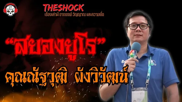 สยองยูโร คุณณัฐวุฒิ ผังวิวัฒน์ l TheShock13