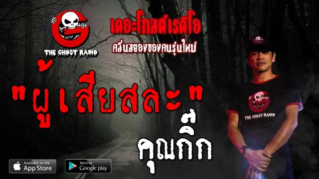 ผู้เสียสละ |  | 18 สิงหาคม 2562 | TheGhostRadioOfficial ฟังเรื่องผีเดอะโกส