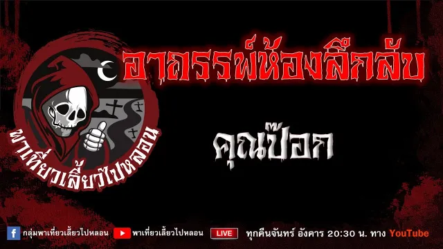 EP.783 อาถรรพ์ห้องลึกลับ - คุณป๊อก