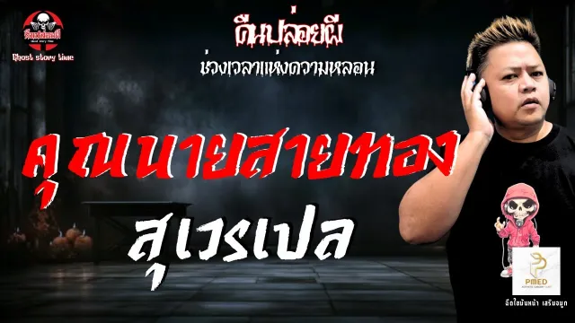 สุเวรเปล