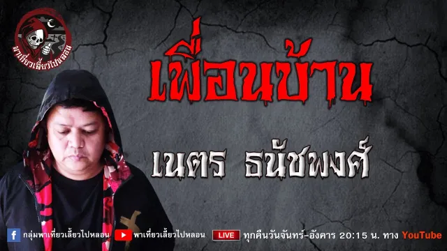 เรื่อง เพื่อนบ้าน - เนตร ธนัชพงศ์