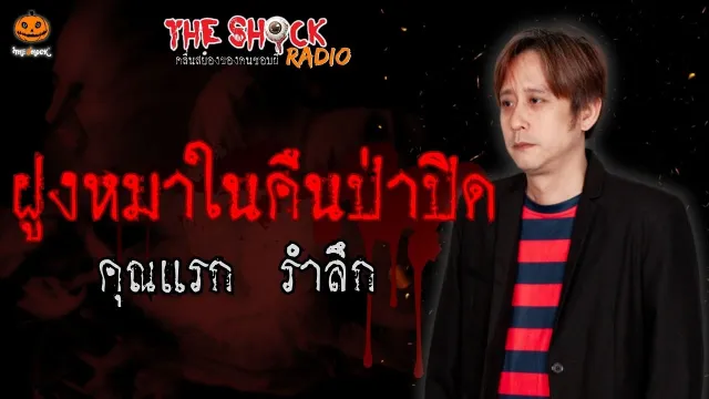 ฝูงหมาในคืนป่าปิด คุณแรก รำลึก l TheShock13