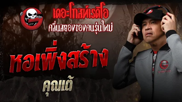 หอเพิ่งสร้าง •  | 10 พ.ค. 68 | THE GHOST RADIO