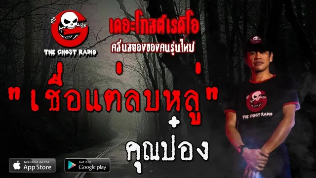 เชื่อแต่ลบหลู่ |  | 14 ธันวาคม 2562 | TheGhostRadio ฟังเรื่องผีเดอะโกส