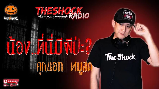 น้อง..ที่นี่มีผีป่ะ? คุณเอก หมูสด l TheShock13