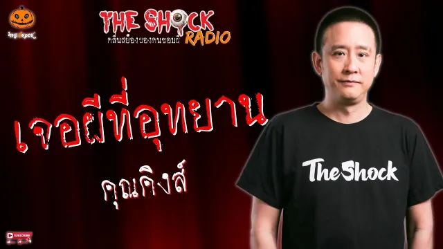 เจอผีที่อุทยาน คุณคิงส์ l TheShock13