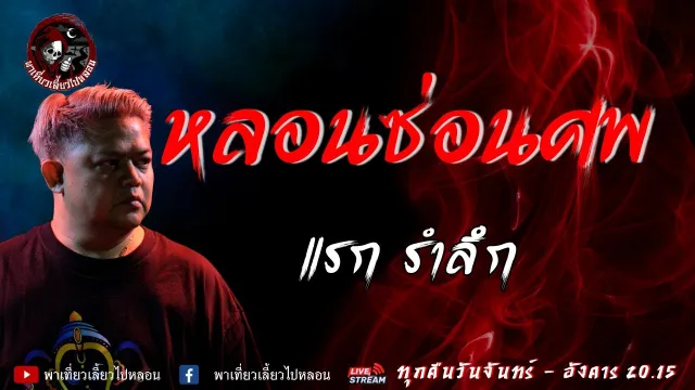 เรื่อง หลอนซ่อนศพ  - แรก รำลึก