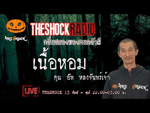 เรื่องเล่าสุดช็อค l เนื้อหอม คุณ อัพ หลงจันทร์เจ้า l TheShock13