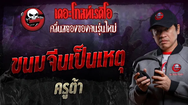 ขนมจีนเป็นเหตุ • ครูต้า | 21 ก.ย. 67 | THE GHOST RADIO