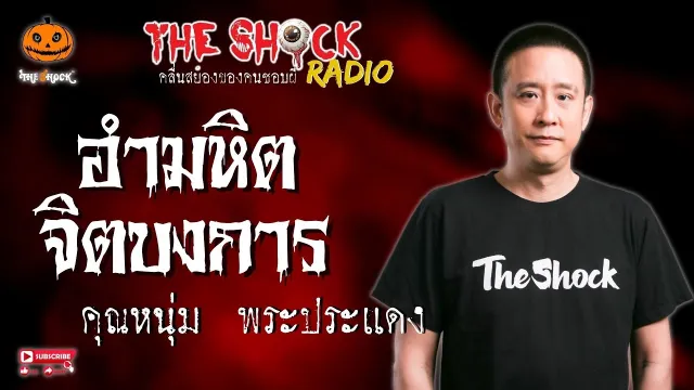 อำมหิตจิตบงการ คุณหนุ่ม พระประแดง l TheShock13