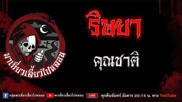 เรื่อง ริษยา - คุณชาติ