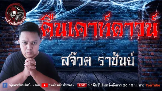 เรื่อง คืนเคาท์ดาวน์ - สจ๊วต ราชันย์