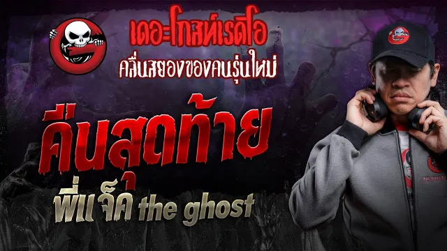 คืนสุดท้าย • พี่แจ็ค the ghost | 24 ก.พ. 67 | THE GHOST RADIO
