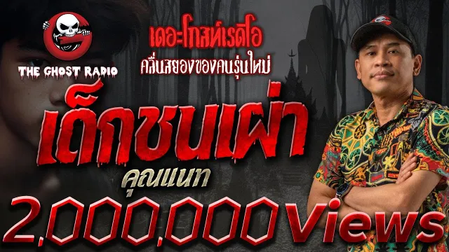 เด็กชนเผ่า •  | 19 พ.ค. 67 | THE GHOST RADIO