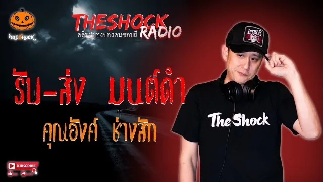 รับ-ส่ง มนต์ดำ คุณอังค์ ช่างสัก l TheShock13