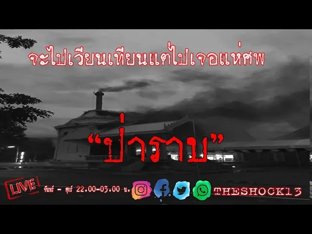 THE SHOCK13 l ป่าราบ คุณ เอริ์ท l The Shock เดอะช็อค