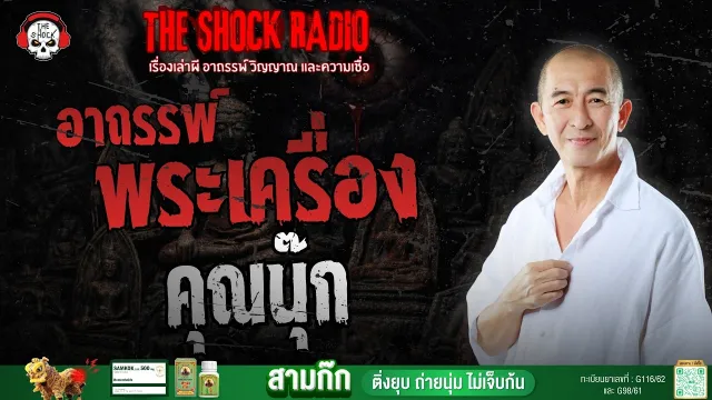อาถรรพ์พระเครื่อง คุณนุ๊ก | THE SHOCK