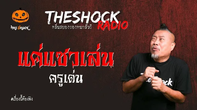แค่แซวเล่น ครูเด่น l TheShock13