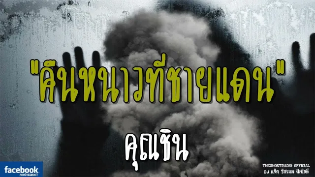 คืนหนาวที่ชายแดน |  | 2 กันยายน 2561 | TheGhostRadio ฟังเรื่องผีเดอะโกส
