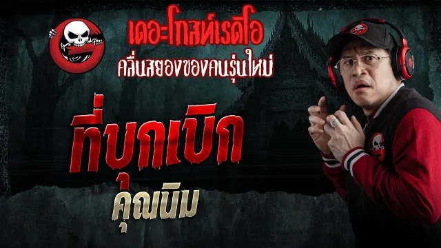 ที่บุกเบิก  •  | 7 ก.พ. 69 | THE GHOST RADIO
