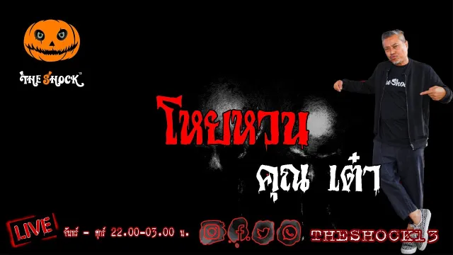 THE SHOCK13 l โหยหวน คุณ เต๋า l The Shock เดอะช็อค