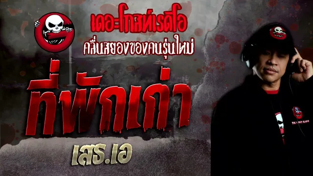 ที่พักเก่า • เสธ.เอ | 12 มิ.ย. 65 | THE GHOST RADIO