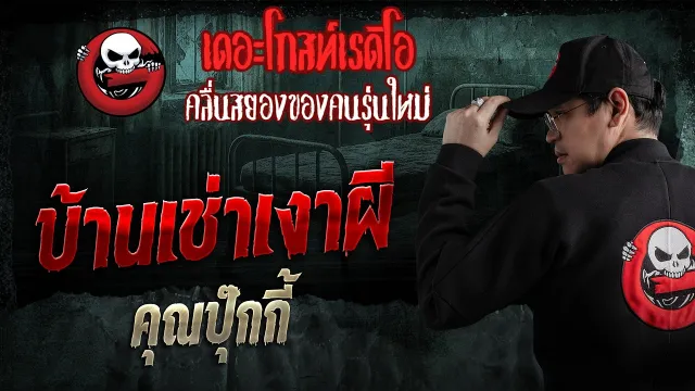 บ้านเช่าเงาผี  • คุณปุ๊กกี้ | 10 พ.ค. 69 | THE GHOST RADIO