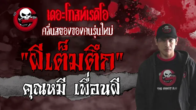 ผีเต็มตึก |  เพื่อนผี | เล่าเรื่องผี เดอะโกส | 26 มิ.ย. 2564 | THE GHOST RADIO