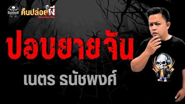 เรื่อง ปอบยายจัน  - เนตร ธนัชพงศ์