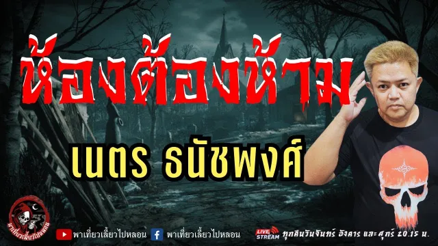 เรื่อง ห้องต้องห้าม  - เนตร ธนัชพงศ์