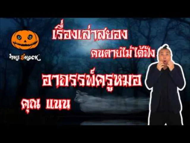 The shock เดอะช็อค เรื่องสยองฟังก่อนตาย เรื่อง อาถรรพ์ครูหมอ l The Shock 13