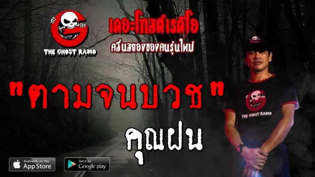 ตามจนบวช |  | 4 สิงหาคม 2562 | TheGhostRadioOfficial ฟังเรื่องผีเดอะโกส
