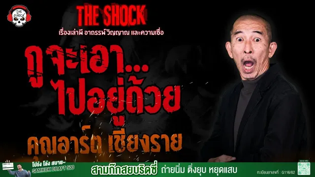 กูจะเอาไปอยู่ด้วย คุณอาร์ต เชียงราย l TheShock13
