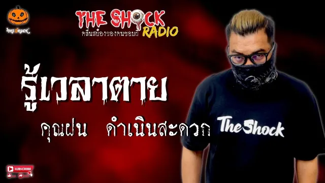 รู้เวลาตาย คุณฝน ดำเนินสะดวก l TheShock13