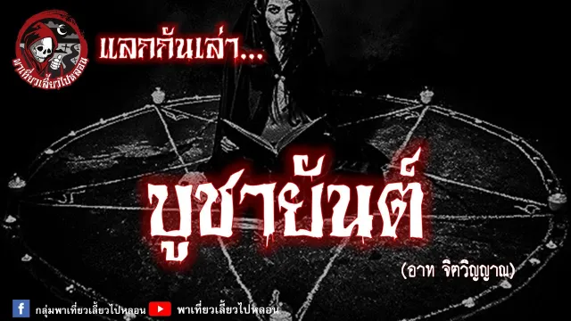 แลกกันเล่า เรื่องบูชายันต์  - อาท จิตวิญญาณ