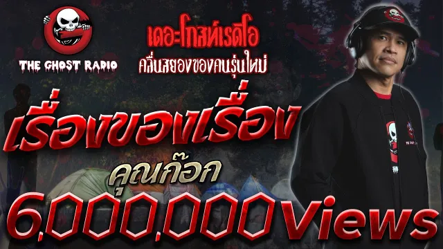 เรื่องของเรื่อง •  | 26 มี.ค. 65 | THE GHOST RADIO