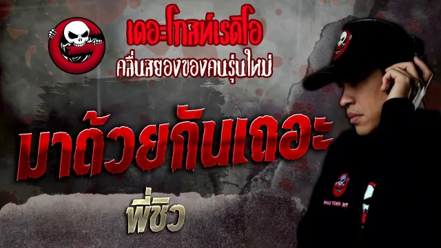 มาด้วยกันเถอะ • พี่ชิว | 30 เม.ย. 65 | THE GHOST RADIO