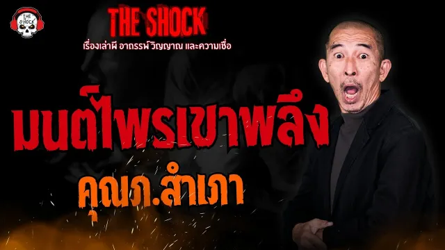 มนต์ไพรเขาพลึง คุณภ.สำเภา l TheShock13