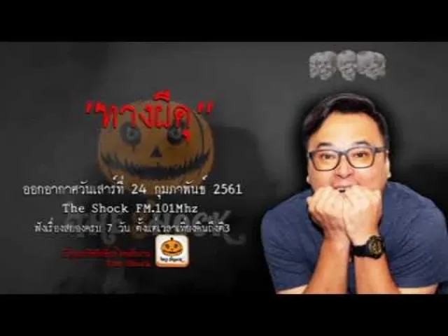 The Shock เดอะช็อค เรื่อง ทางผีดุ ออกอากาศเสาร์ที่ 24 กุมภาพันธ์ 2561