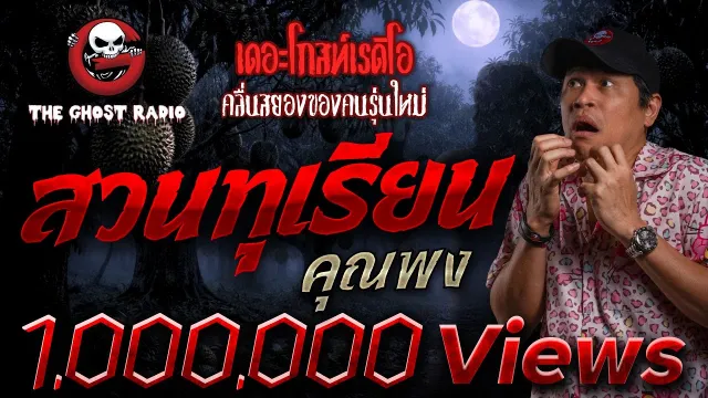 สวนทุเรียน  •  | 21 ธ.ค. 68 | THE GHOST RADIO