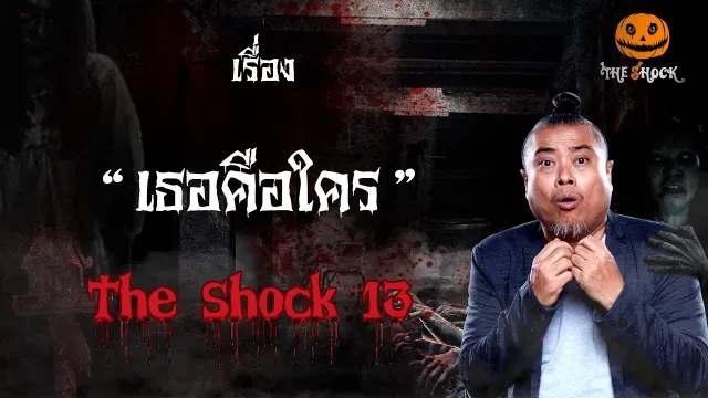 The Shock เดอะช็อค เรื่อง เธอคือใคร ออกอากาศวันอังคารที่ 9 ตุลาคม 2561