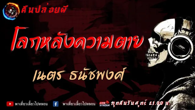 คืนปล่อยผี เรื่องโลกหลังความตาย - เนตร ธนัชพงศ์