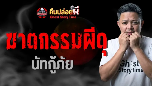 เรื่อง ฆาตกรรมผีดุ  - นัทกู้ภัย