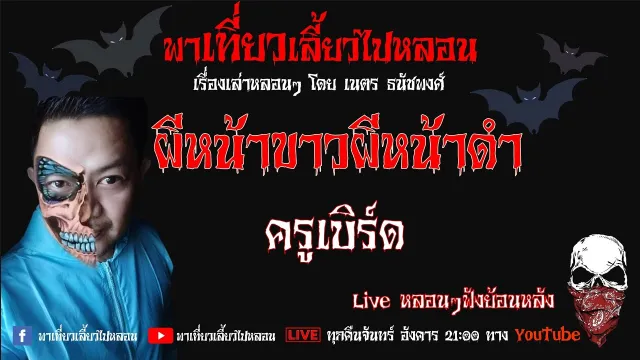 EP. 231 ผีหน้าขาวผีหน้าดำ - ครูเบิร์ด